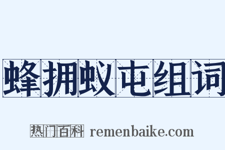 蜂拥蚁屯组词是什么意思的图片
